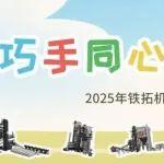 巧手童心·共創(chuàng)美好 | 鐵拓機(jī)械六一親子創(chuàng)意日，定格童真與溫暖！