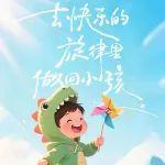 兒童節(jié)快樂