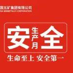 安全生產(chǎn)月丨學(xué)習(xí)安全文化，共筑發(fā)展基石