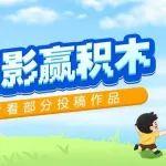 六一拍合影贏積木活動(dòng)落幕，小朋友們的禮物已經(jīng)在路上咯！