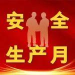 安全生產(chǎn)月警示教育片（二）