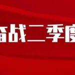 奮戰(zhàn)二季度 工程機(jī)械板塊火力全開丨山推股份全力沖刺半年目標(biāo)