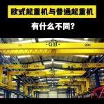 【起重優(yōu)品】好產(chǎn)品推薦｜歐式起重機(jī)