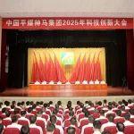 中國平煤神馬集團2025年科技創(chuàng)新大會召開