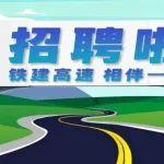 中鐵建公路運營有限公司麟法項目運營期人員招聘公告（延期）