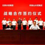 祁連山水泥與甘肅水投集團簽署戰(zhàn)略合作協(xié)議