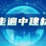 走遍中建材 | 產品開發(fā)+技術改造 解碼新疆水泥綠色智能密碼