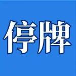 天瑞水泥2024年業(yè)績(jī)擬延遲至6月20日前刊發(fā)