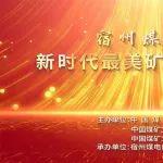 “新時代最美礦工”先進事跡發(fā)布