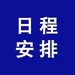 南京·6月12-14日 | 日程安排——首期混凝土全流程質(zhì)量管控與技術(shù)提升專題培訓(xùn)班