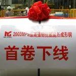 攜手理想汽車、清華大學(xué) | 首卷高強(qiáng)韌抗氫脆2000MPa級熱成形鋼在馬鋼量產(chǎn)下線