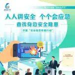 人人講安全、個(gè)個(gè)會(huì)應(yīng)急！2025年全國(guó)“安全生產(chǎn)月”來啦！