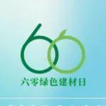 六零綠色建材日 | 倒計時3天