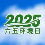 西山煤電開展世界環(huán)境日主題宣傳活動(dòng)