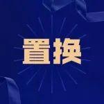 天山、紅獅兩家水泥廠置換錯(cuò)峰生產(chǎn)時(shí)間