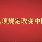 《八項(xiàng)規(guī)定改變中國(guó)》第三集：成為促進(jìn)高質(zhì)量發(fā)展強(qiáng)大動(dòng)力