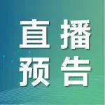 直播預(yù)告┃2024年煤炭清潔高效利用智能化成果發(fā)布暨選煤廠智能化建設(shè)論壇