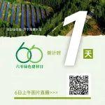 六零绿色建材日 | 倒计时1天！内含图片直播链接