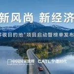 《“零碳”目的地·先鋒榜單》發(fā)布，寧德時(shí)代以科技賦能零碳文旅