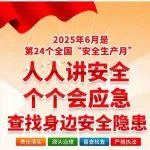 2025年全國“安全生產月”來了，首鋼礦業(yè)這樣做！