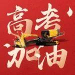 高考|徐工基礎工程機械、能源裝備為考生送祝福~~