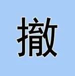华新水泥一4000t/d熟料产能置换项目因故不能实施