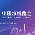 2025中國(guó)水博覽會(huì)在天津開(kāi)幕