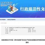 貴州省煤礦安全生產(chǎn)標(biāo)準(zhǔn)化管理體系考核定級(jí)實(shí)施細(xì)則