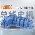 賦能農(nóng)機(jī)電動(dòng)化 | HVSH16D閥打造高效節(jié)能的拖拉機(jī)液壓系統(tǒng)