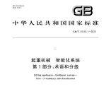 2025起重機(jī)智能化新規(guī)即將實(shí)施，五級智能化標(biāo)準(zhǔn)速速了解