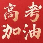 我們用徐工的方式，祝福1335萬(wàn)考生，學(xué)富五車！