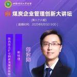 視頻講座 | 國有煤炭企業(yè)“提質(zhì)-降本-增效”管理體系建設(shè)與實踐