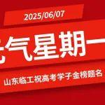 【元氣星期一 · 金榜題名版】山東臨工祝高考學(xué)子金榜題名（互動有禮）