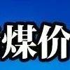 5月國際煤價集體“跳水”！澳煤領(lǐng)跌23.5%