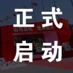 2025年三一重裝價(jià)值服務(wù)全球行活動(dòng)正式啟動(dòng)！