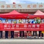 愛心護(hù)航 助力高考