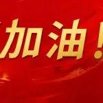 愛心助考 護航未來 | 中國中冶以實際行動筑夢高考征程