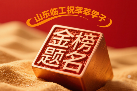 jimeng-2025-06-06-340-铜材质印章，篆书字体，竖刻着“金榜题名”背景是流沙金红色，整体色彩明亮，在印章上方橙黄色文字“山东临工祝莘莘学子”.png