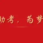 一路厚道 | 山推愛心助考為夢護航