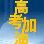 今日高考！祝所有考生金榜題名！