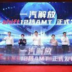 重磅 | 一汽解放T-shift 12擋AMT產(chǎn)品上市發(fā)布會暨2025京津冀萬輛慶典隆重舉行