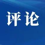 提升認知能力 筑牢思想防線——三論堅決守牢安全底線