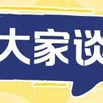 整合協(xié)同大家談 | 激活新動(dòng)能，迎挑戰(zhàn)贏挑戰(zhàn)