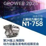 GPOWER 動力展開幕在即，上柴動力亮點搶先看