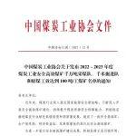 關(guān)于發(fā)布2022-2023年度煤炭工業(yè)安全高效煤礦千萬噸采煤隊(duì)、千米掘進(jìn)隊(duì)和原煤工效達(dá)到100噸/工煤礦名單的通知