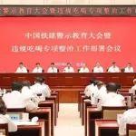 中國鐵建召開深入貫徹中央八項規(guī)定精神學習教育警示教育會議暨違規(guī)吃喝專項整治工作部署會