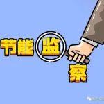 1114家水泥企業(yè)列入國(guó)家工業(yè)節(jié)能監(jiān)察任務(wù)清單