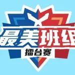火熱PK！充滿青春活力的巔峰對(duì)決！