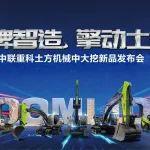 王牌智造 擎動土方丨中聯(lián)重科土方機械中大挖新品隆重發(fā)布