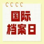 國際檔案日|“存史鑒今”扎實推進檔案工作